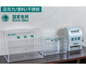 国家电网透明便民箱